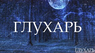 видео: ГЛУХАРЬ! Страшные Истории На Ночь картинка: ГЛУХАРЬ! Страшные Истории На Ночь