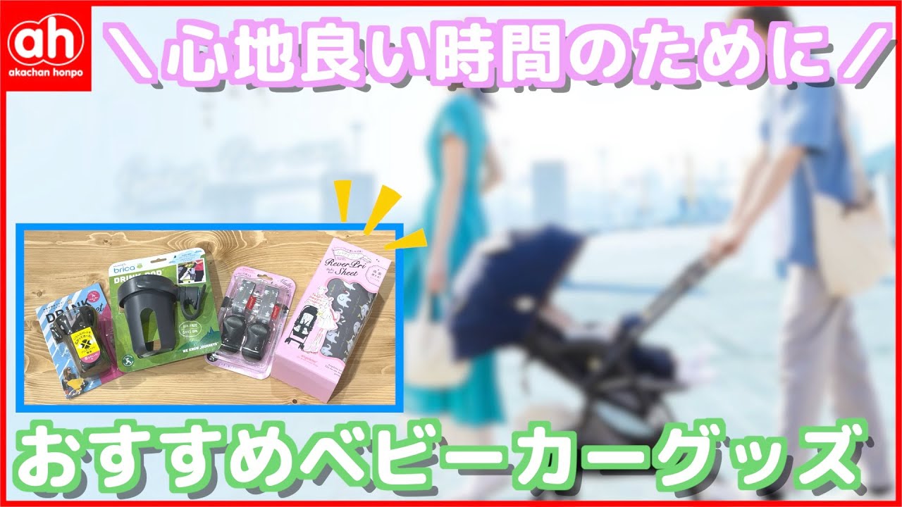 赤ちゃんとの心地良い時間のために おすすめベビーカーグッズを4つご紹介 Youtube