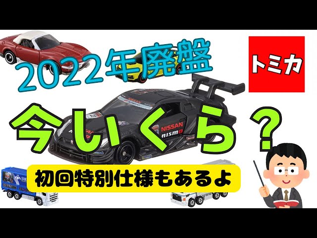 【廃盤○】【限定○】トミカまとめ売り72台（現在店頭で販売中のトミカも含む） 2022年に廃盤になったトミカの中古価格を調べてみた！2022