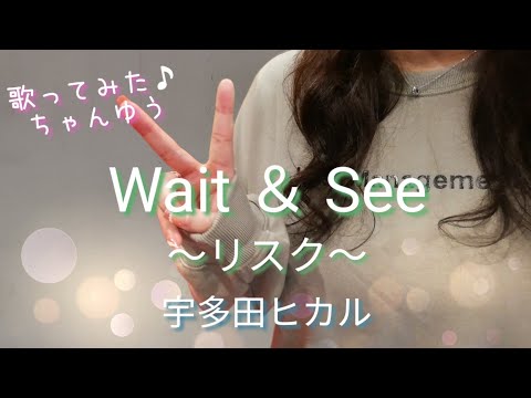 宇多田ヒカル『Wait ＆ See 〜リスク〜』歌ってみた♪
