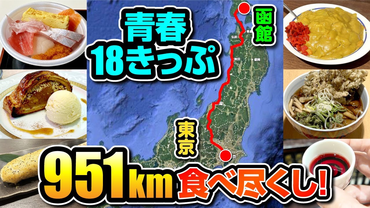 【弾丸3日間】冬の青春18きっぷで東京→函館951kmグルメ旅
