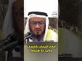 إنكار المنكر باللسان واليد له شروط الشيخ محمد غيث
