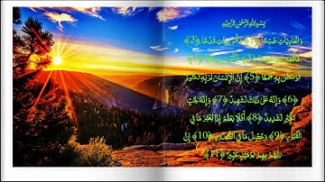سورة العاديات بصوت جميل و هادئ