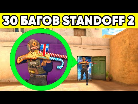 ТОП 30 БАГОВ STANDOFF 2 которые знает 0,01 ! ФИШКИ СТАНДОФФ 2