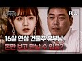 Full영상 오로지 돈만 보고 16살 연상의 유부남을 만나 20년 넘게 병수발 한 여자