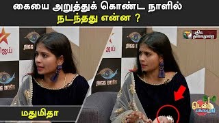 கையை அறுத்துக் கொண்ட நாளில் நடந்தது என்ன ? மதுமிதா | Bigg Boss 3 | Vijay Tv | Madhumitha | Kamal