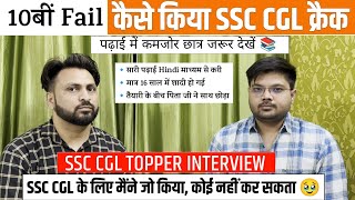 10th Fail बना INCOME TAX INSPECTOR?| SSC CGL Topper Interview 2022 | Sumit Bansal | Real Struggle