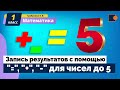 Запись результатов с помощью "=", "+", "-" для чисел до 5