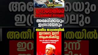അതീവ ജാഗ്രതയിൽ #shortsfeed #ytshorts #trendingshorts #newsupdate #iranuswar #news #war