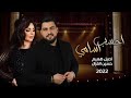 حصريا اصيل هميم و حسين الغزال شارة مسلسل رحيق احسب اسامي Aseel Hamem Husin Algazal 