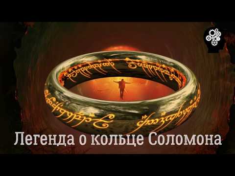 ЛЕГЕНДА О КОЛЬЦЕ СОЛОМОНА | ПРИТЧА