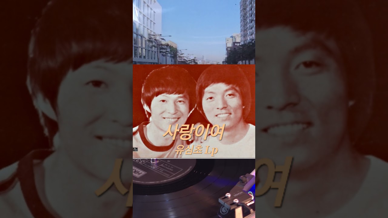 🎵구독!좋아요👍Subscribe!사랑이여 유심초 Lp