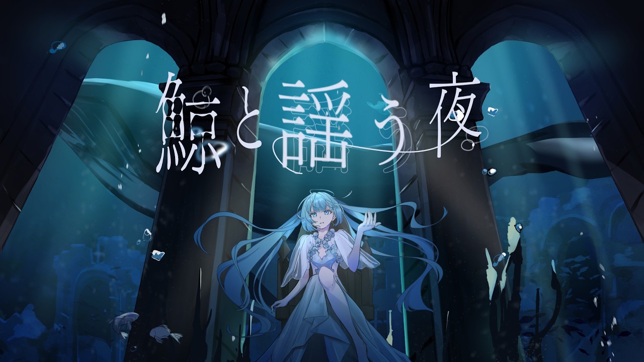 鯨と謡う夜 / 初音ミク | Singing with the night whale / Hatsune