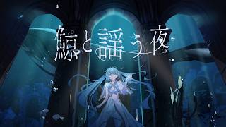 鯨と謡う夜 / 初音ミク | Singing with the night whale / Hatsune Miku