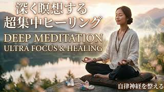 Zen Meditation】深く瞑想する超集中ヒーリング音楽｜Deep Focus