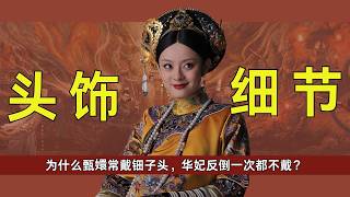 《甄嬛传》后宫头饰藏身份！为什么甄嬛常戴钿子头，华妃反倒一次都不戴？