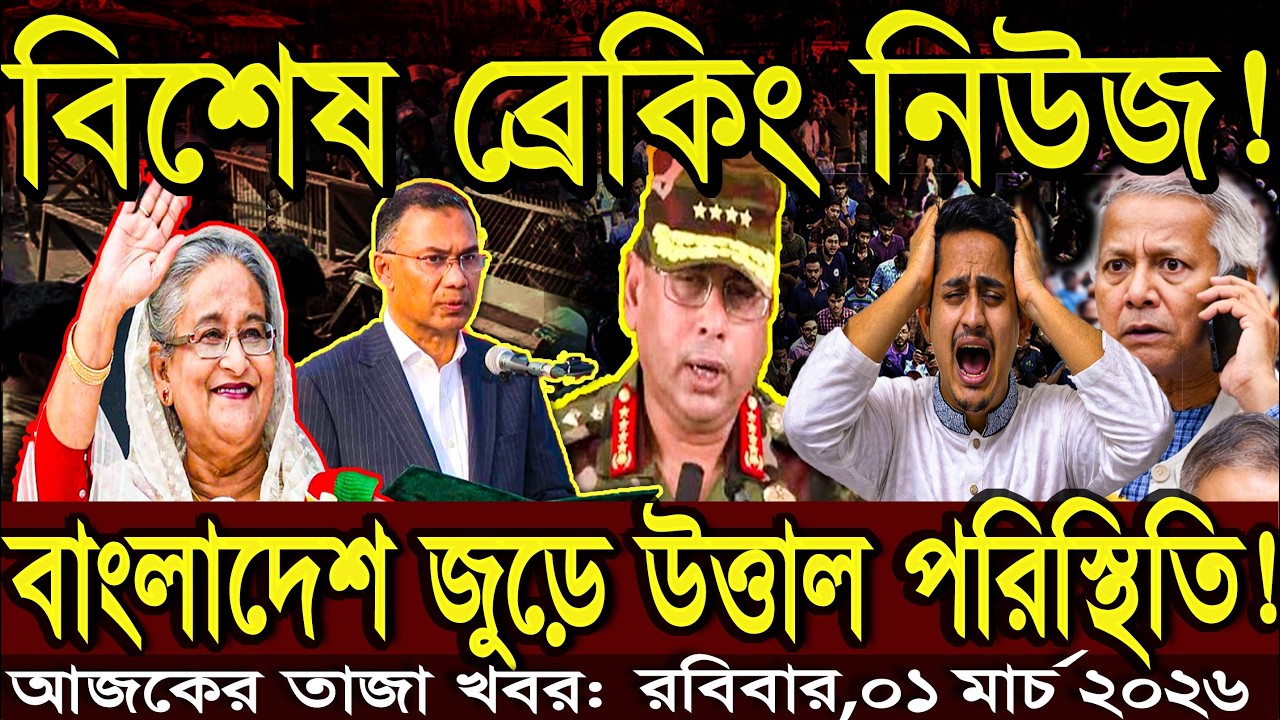 Ajker Bangla Khobor 01 Mar 2026 | Bangladesh Latest News | Somoy Sangbad | Police Killed News Today