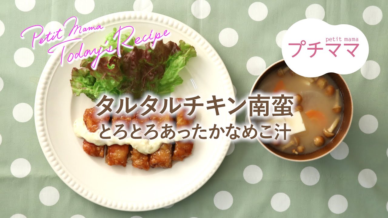 タルタルチキン南蛮 プチママ ヨシケイ