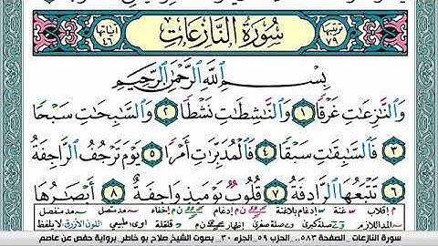 سورة النازعات صلاح بوخاطر Surah Al Nazeat salah bukhatir برواية حفص عن عاصم