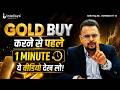 Gold Buy Karne Se Pehle 1 Minute Ye Video Dekh Lo!  | Commodity Market by Amit Jain |