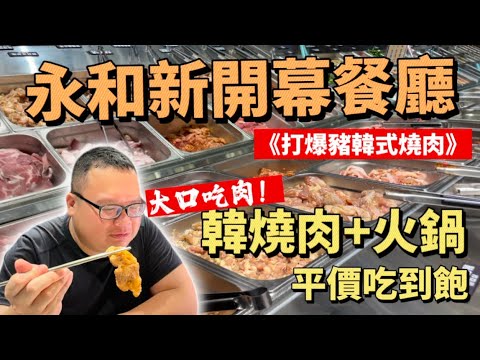 打爆豬永和店吃到飽#吃到飽 #buffet #美食分享 #台北吃到飽 #打爆豬#燒烤吃到飽 #韓式燒烤#韓式烤肉 #永和美食#烤肉 #中秋烤肉
