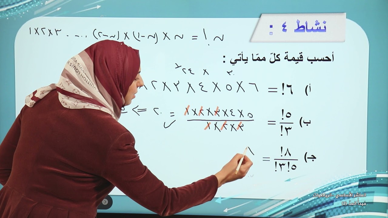 -2021- درس 1 | الوحدة 2 | مبدأ العد (2) | الصف 10 | الفصل 1 | الرياضيات