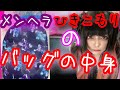 ひきこもり地雷女のカバンの中身!?