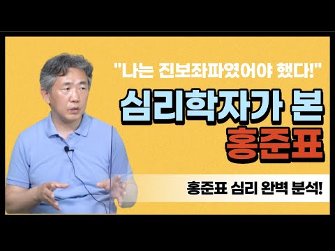 [심리학자가 본 홍준표] 자기혐오로 인해 분노로 폭주하는 홍준표 / 우리가 아는 홍준표와 완전히 다른 내면 심리 / 홍준표가 막말하는 이유