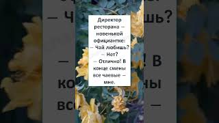 #смех #юмор #шуточное #смехпродлеваетжизнь #ЧАЙ ЛЮБИШЬ? 😂👨🏻👩🏻‍🦰😮 #Shorts