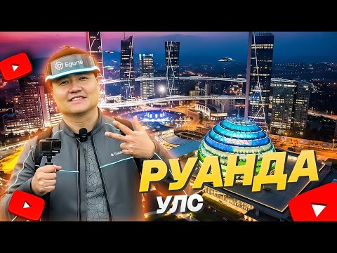 АФРИКЫН СИНГАПУРТ ИРСЭН НЬ #tselmegvlog #rwanda #munkhtselmeg