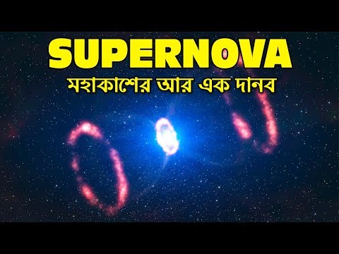 সুপারনোভা আসলে কি এবং এর উৎপত্তি কিভাবে হয়  || SUPERNOVA Monster of the Universe