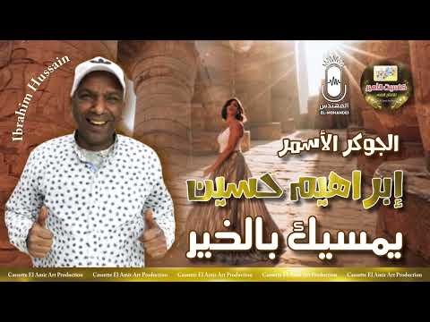 الجوكر الاسمر ابراهيم حسين يمسيك بالخير يا حبيبي