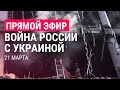 Война России с Украиной. День 26. Часть 1