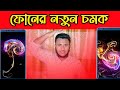 ফোনের নতুন চমক