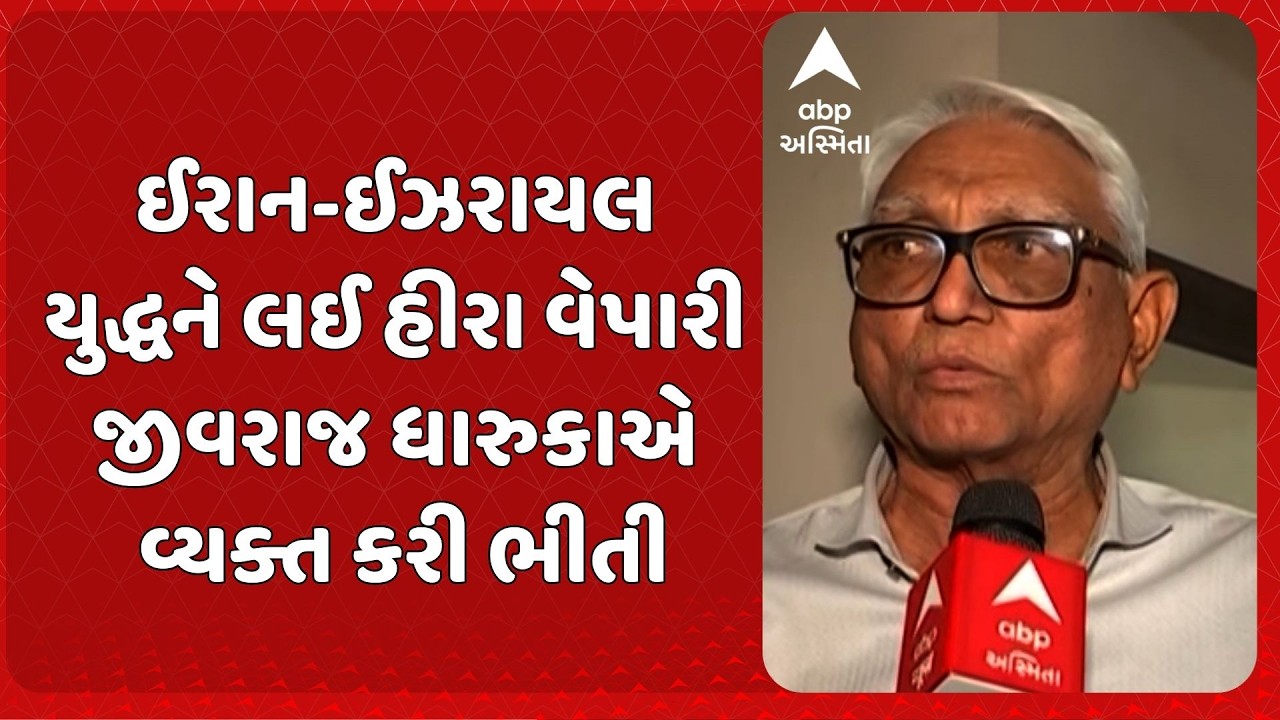 US-Israel Iran War | ઈરાન-ઈઝરાયલ યુદ્ધને લઈ હીરા વેપારી જીવરાજ ધારુકાએ વ્યક્ત કરી ભીતી