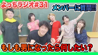 【よっちラジオ】#31 メンバーに質問!!もしも男になったら何をしたい？