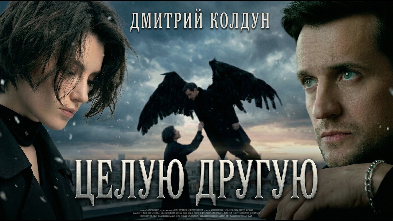 Дмитрий Колдун - Целую другую (official music video)