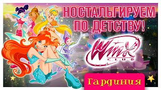 ЭТА ИГРА СДЕЛАЛА МОЕ ДЕТСТВО ☆ Винкс Клуб #1 ☆ Прохождение с вебкой ☆ Гардиния