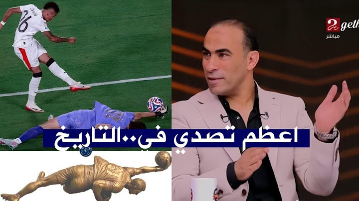 تعليق تاريخي من سيد عبد الحفيظ علي تصدي ياسين بونو امام مانشستر سيتي
