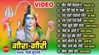 Gura Gauri Geet  - गौरा गौरी गीत -  Video Jukebox Top 10 | Diwali Special