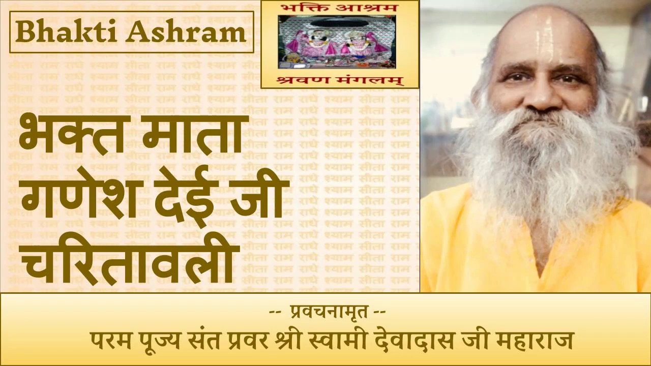 भक्त माता गणेश देई  एवं ओरछा के राजा राम जी चरितावली (Orcha Ke Raja Ram) Ganesh Dei Mata