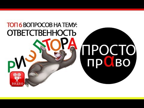 ТОП 6 вопросов на тему: ответственность риелтора