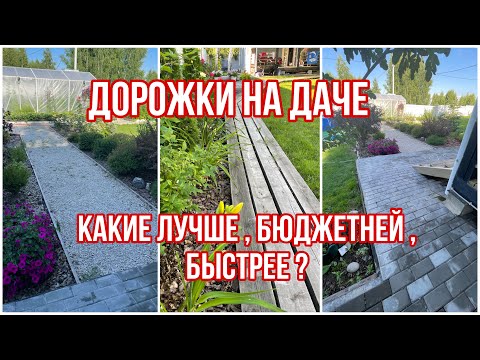 Дорожки на даче! Из чего сделать дорожки на участке? | Дачный влог