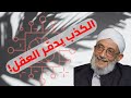الكذب يدم ر العقول ويهدم القيم تحذير صادم من الشيخ محمد المقرمي رحمه الله