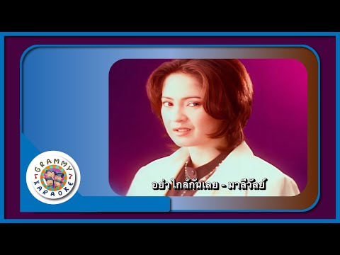 คาราโอเกะ อย่าใกล้กันเลย - มาลีวัลย์ เจมีน่า