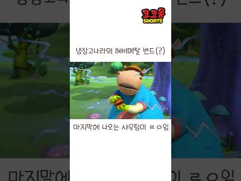 마지막 샤우팅까지 완벽 그 <strong>잡채</strong>! #코코몽 #cocomong #shorts #쇼츠