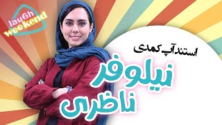 استندآپ کمدی نیلوفر ناظری  کافور ریختم تو غذای مامان بابام