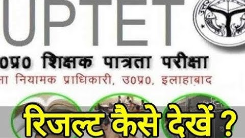 जाने UP TET रिजलट कैसे देखें | UPTET 2017 Result Declared | How to Check UP TET 2017 result