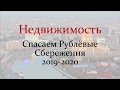 Недвижимость в 2019- 2020 году. Спасаем рублёвые накопления:  прогноз цен на недвижимость