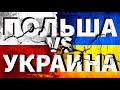 Польша vs Украина. Сравнение областей и воеводств стран. Полтава - культурная столица Украины.